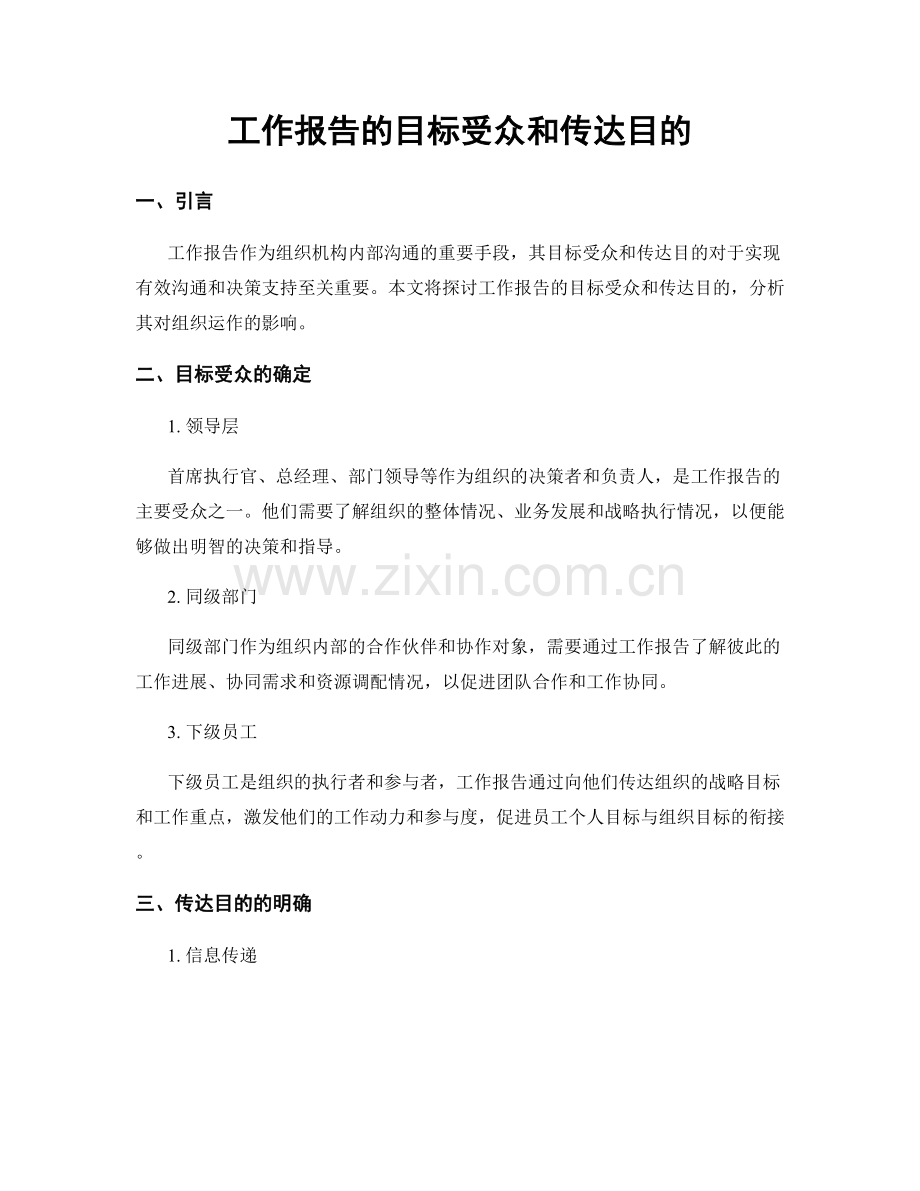 工作报告的目标受众和传达目的.docx_第1页