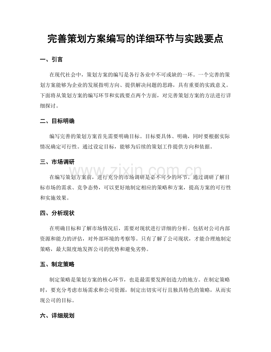 完善策划方案编写的详细环节与实践要点.docx_第1页