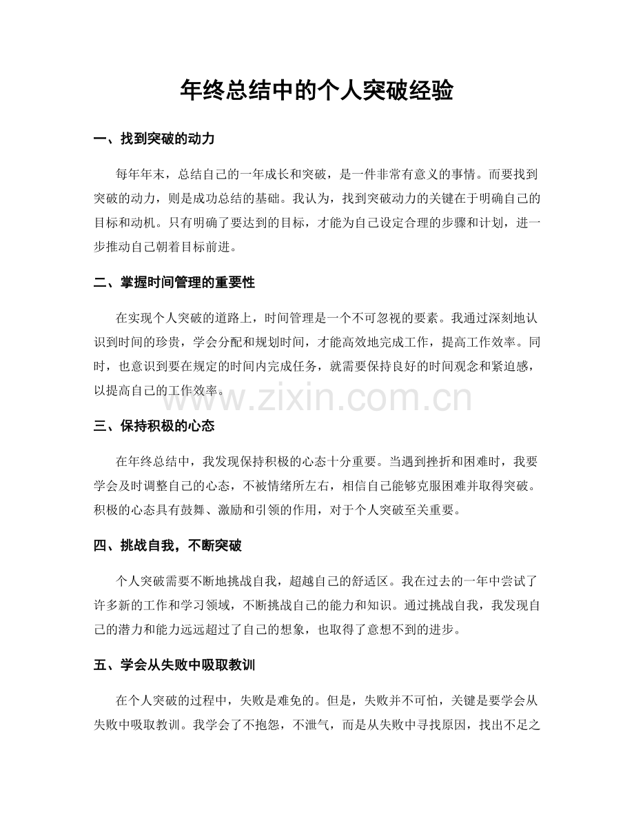 年终总结中的个人突破经验.docx_第1页