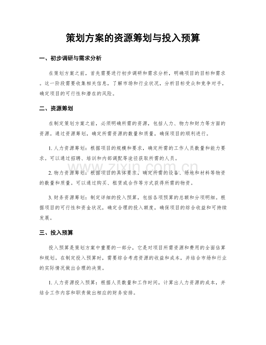 策划方案的资源筹划与投入预算.docx_第1页