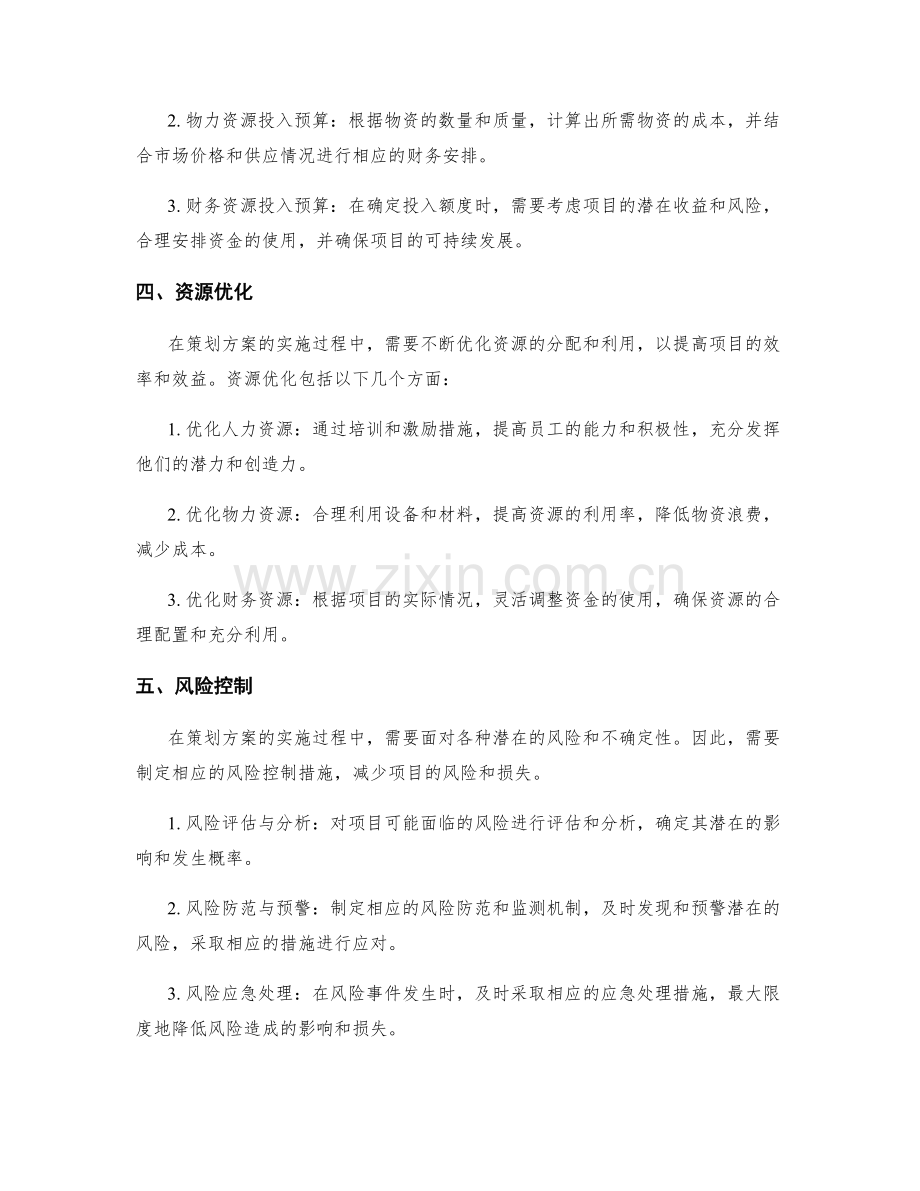 策划方案的资源筹划与投入预算.docx_第2页