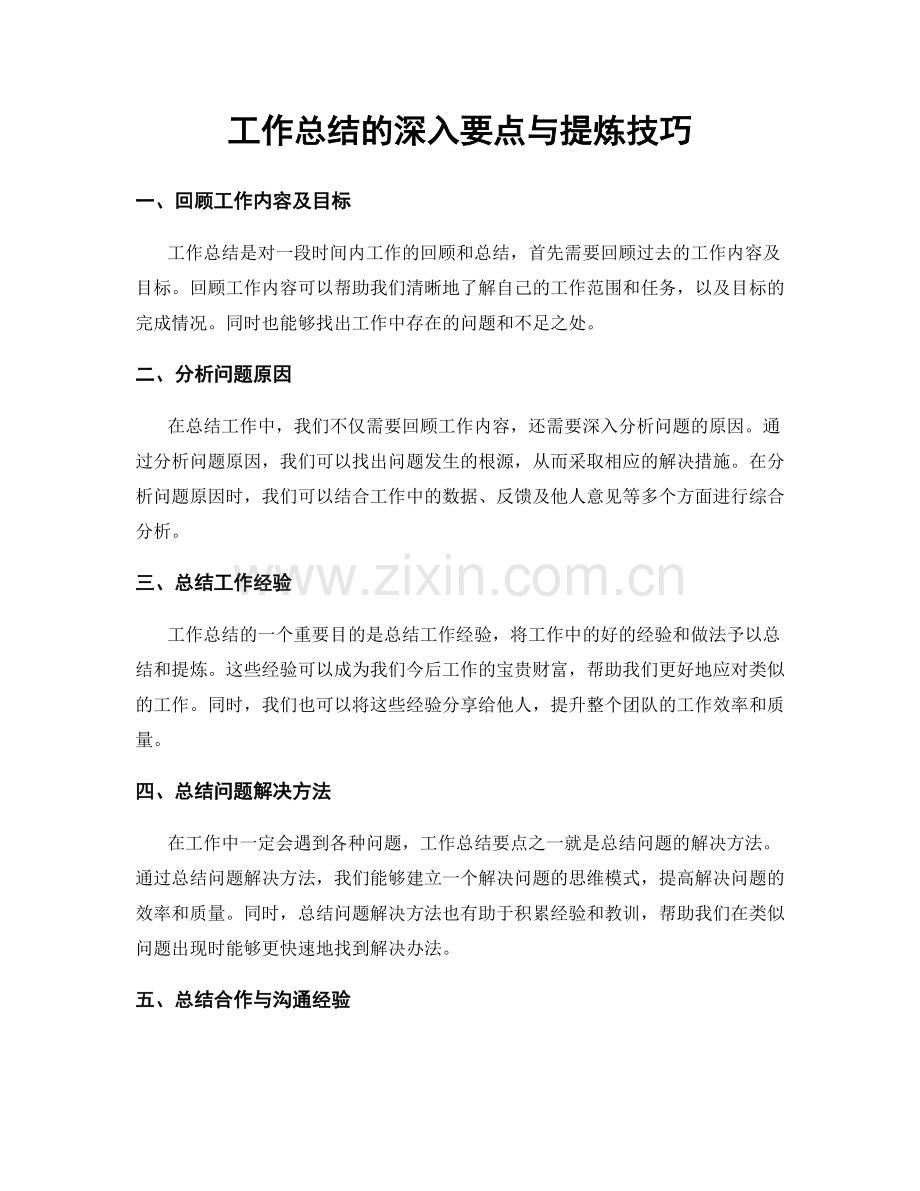 工作总结的深入要点与提炼技巧.docx_第1页