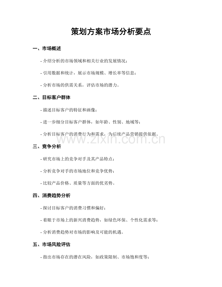 策划方案市场分析要点.docx_第1页