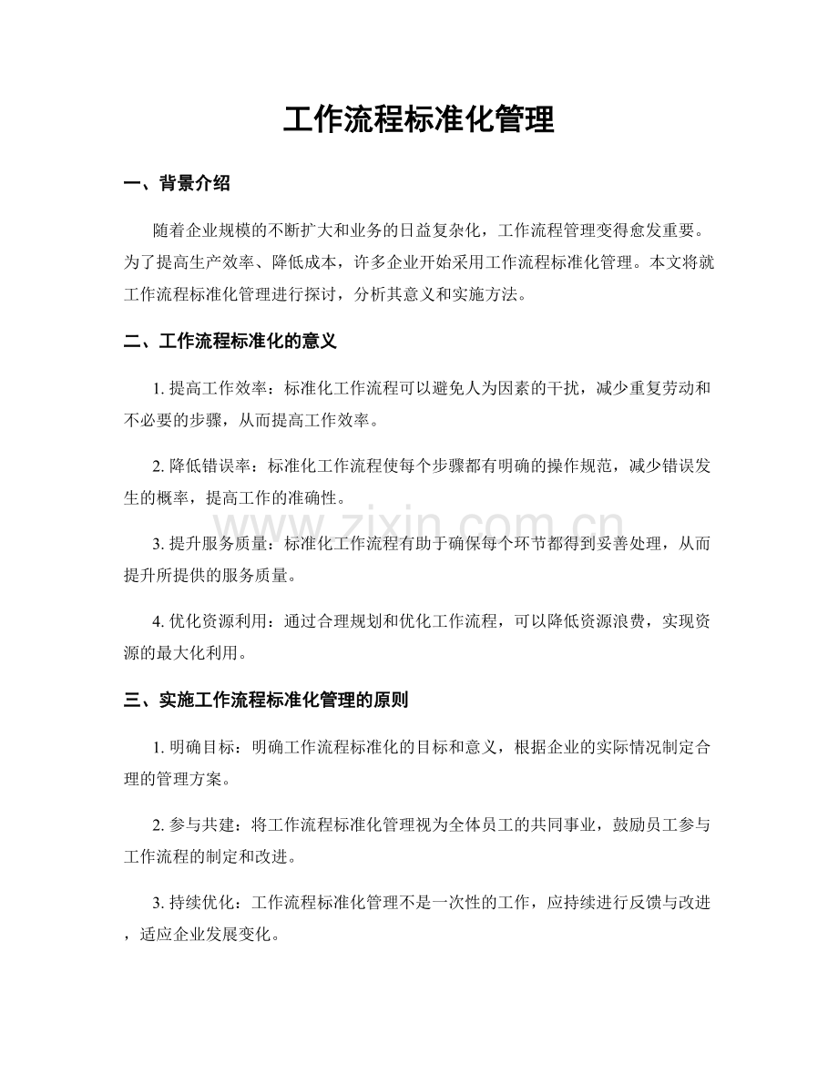 工作流程标准化管理.docx_第1页