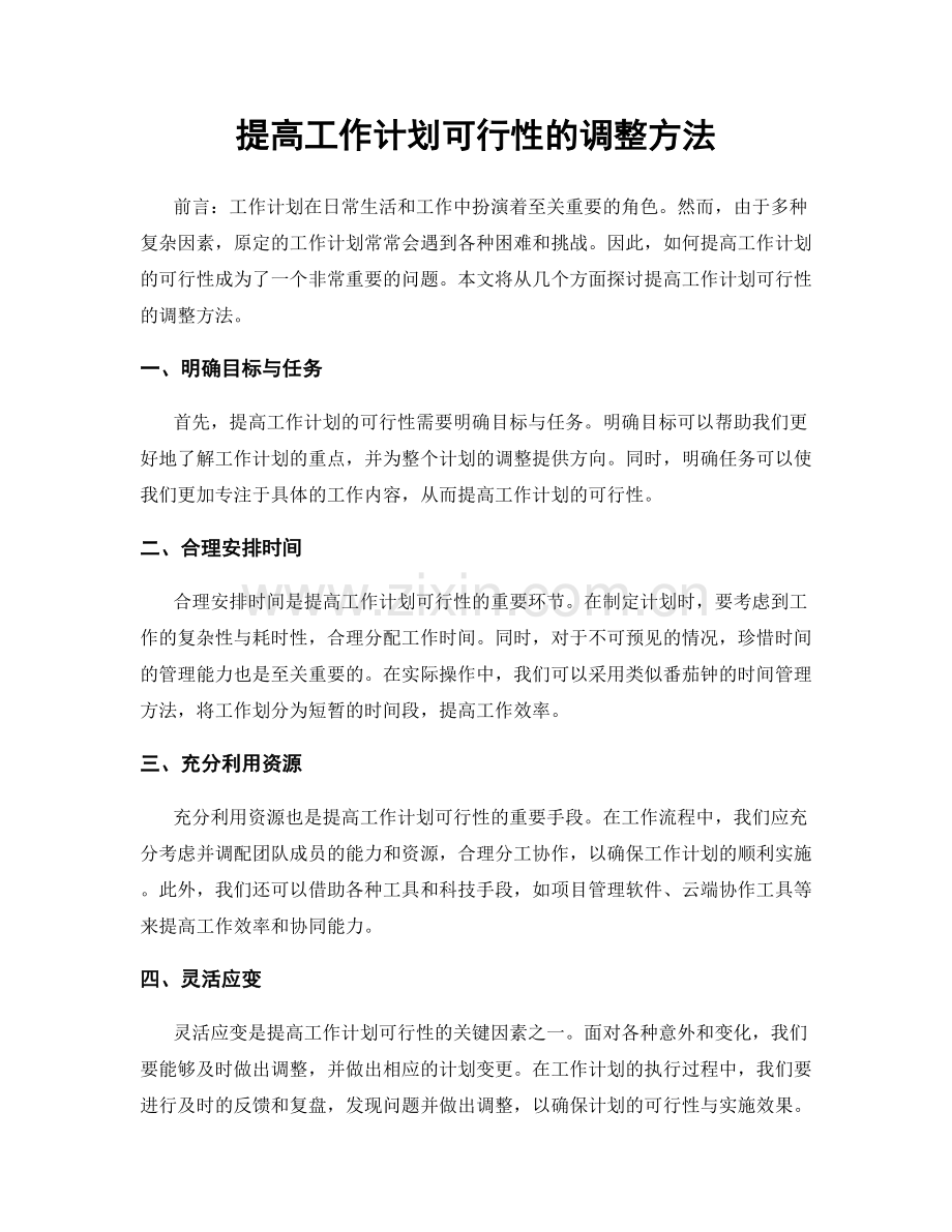 提高工作计划可行性的调整方法.docx_第1页