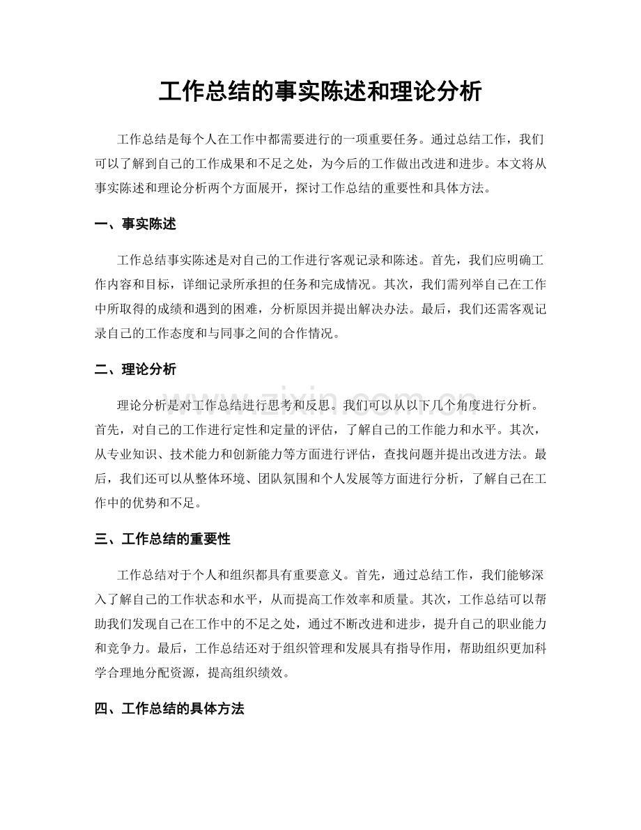 工作总结的事实陈述和理论分析.docx_第1页