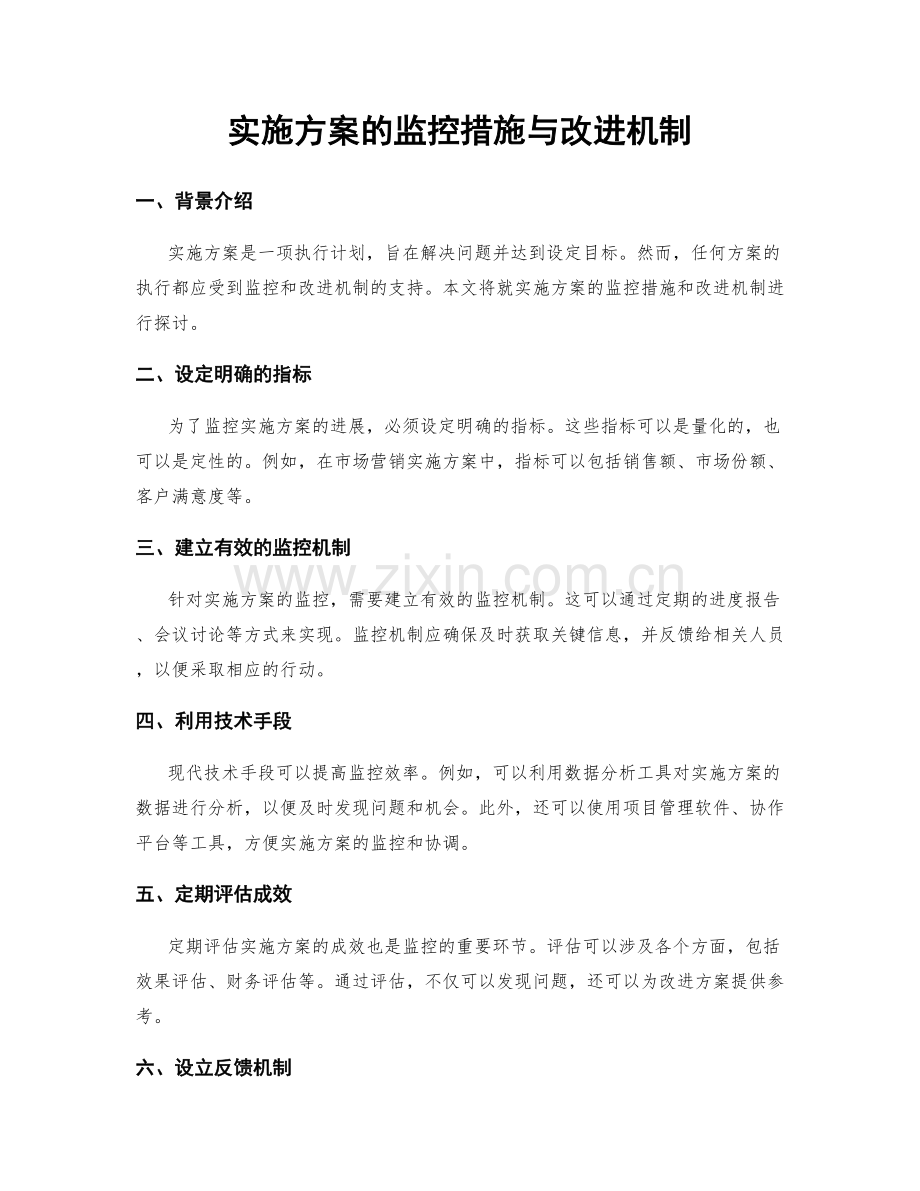 实施方案的监控措施与改进机制.docx_第1页