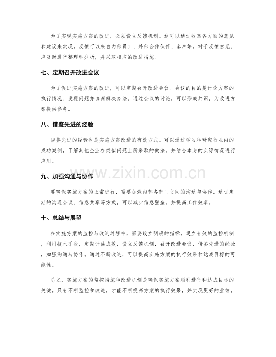 实施方案的监控措施与改进机制.docx_第2页