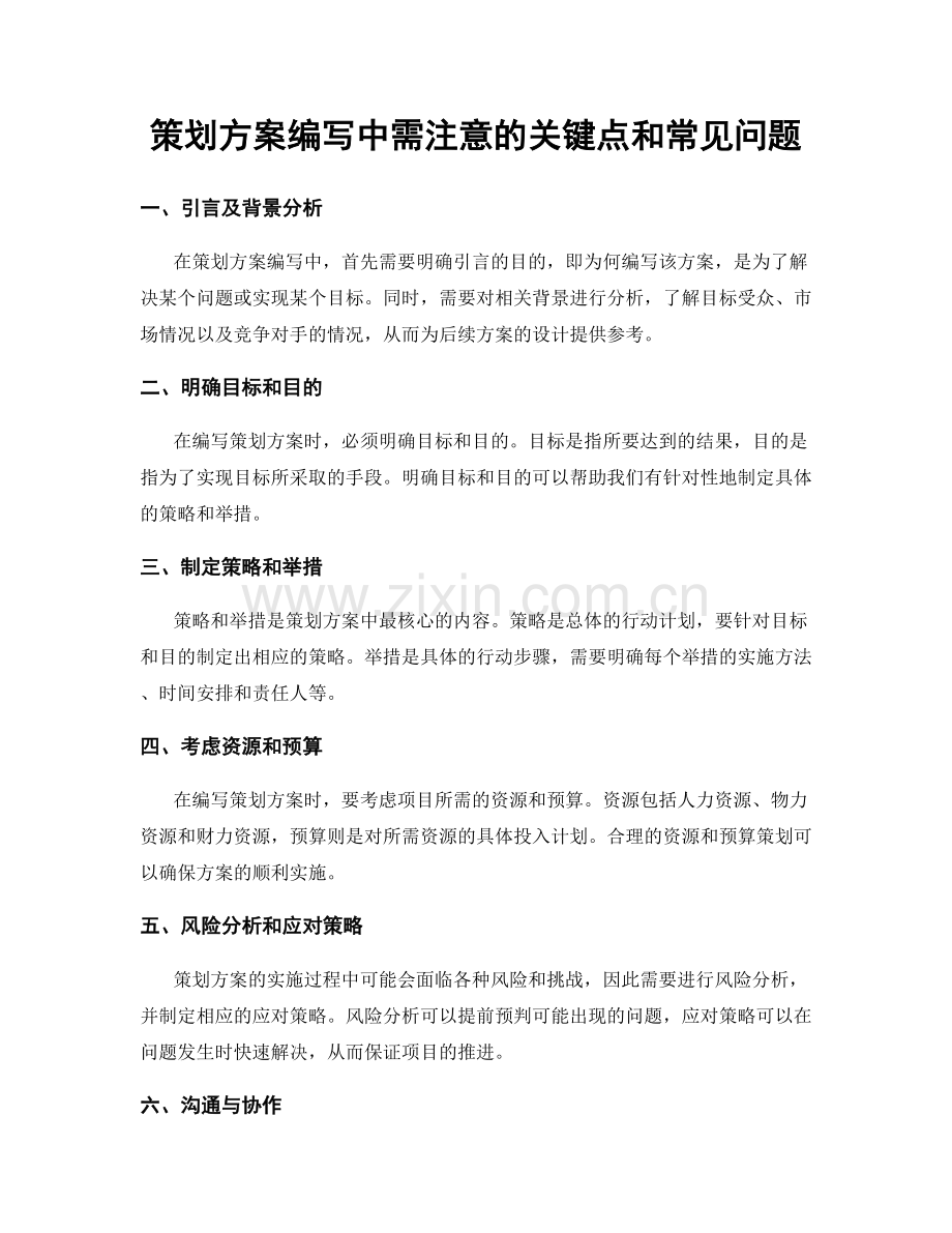 策划方案编写中需注意的关键点和常见问题.docx_第1页