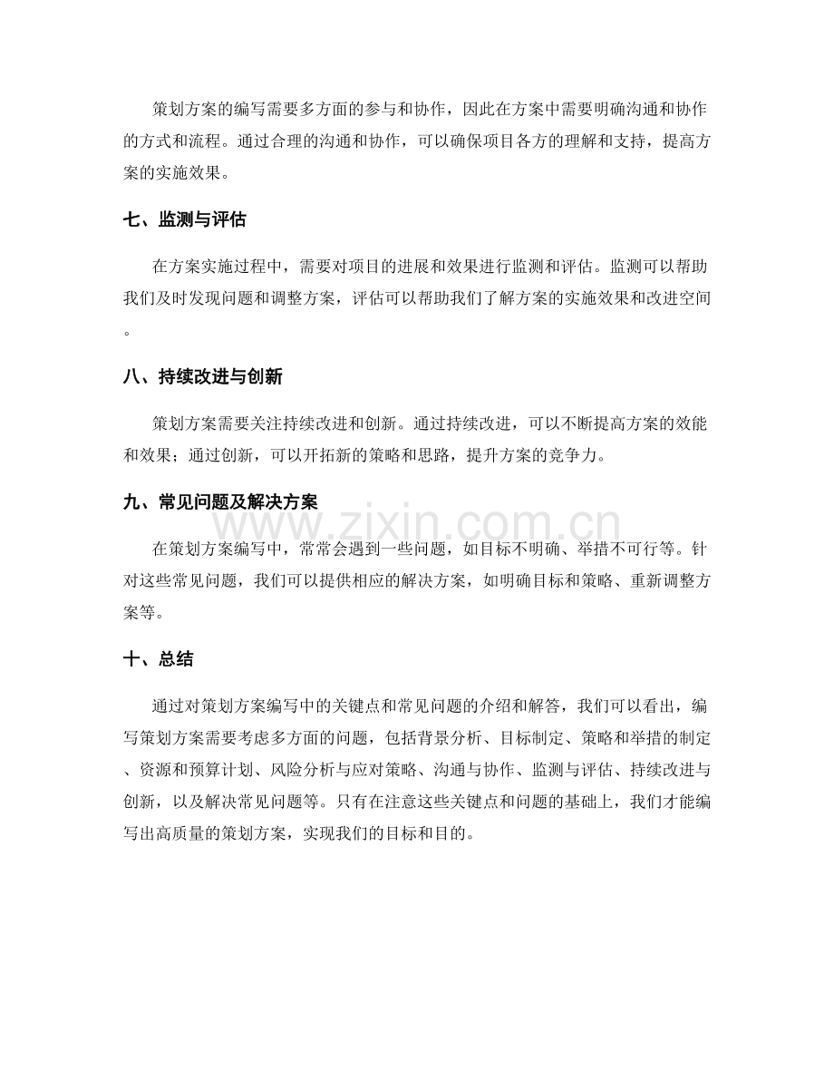 策划方案编写中需注意的关键点和常见问题.docx_第2页