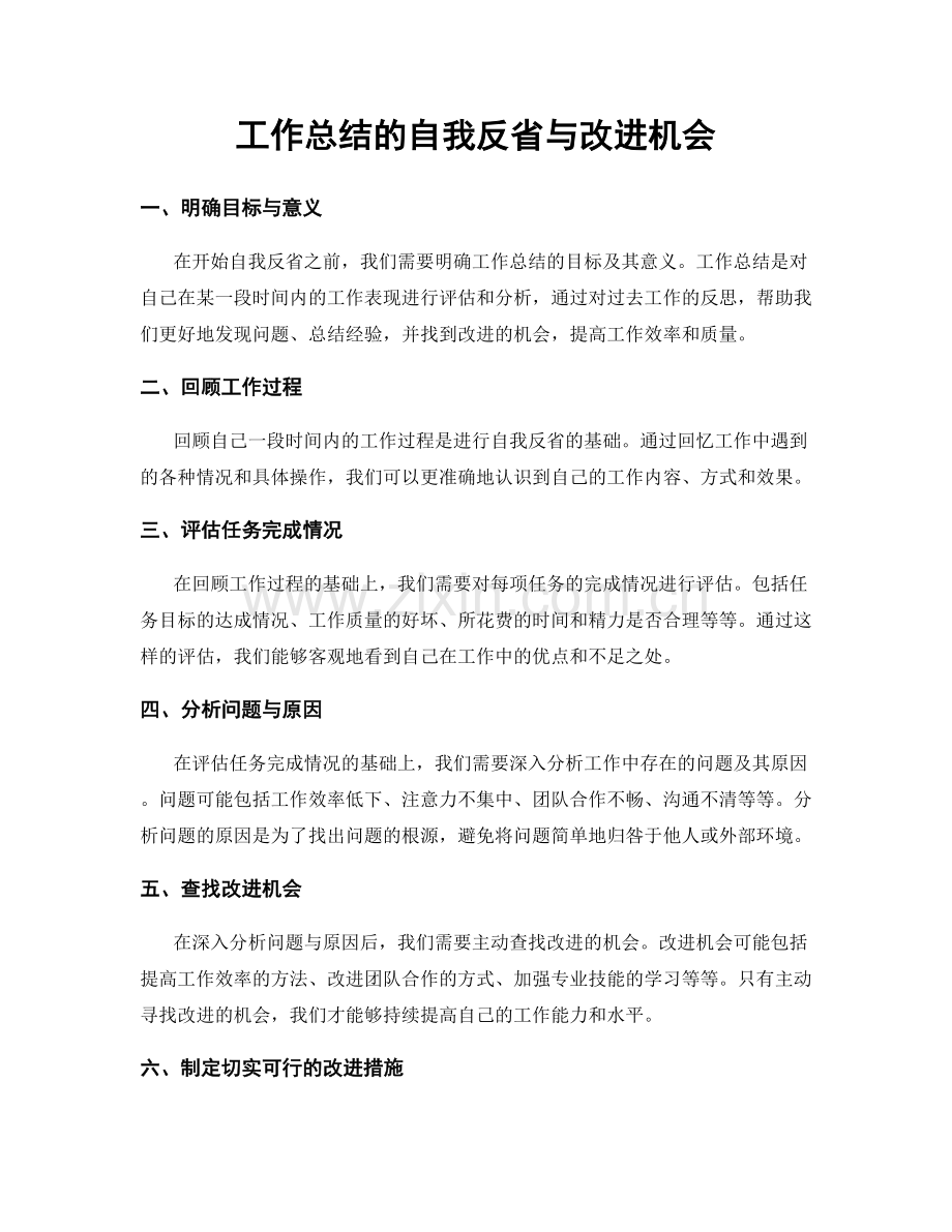 工作总结的自我反省与改进机会.docx_第1页