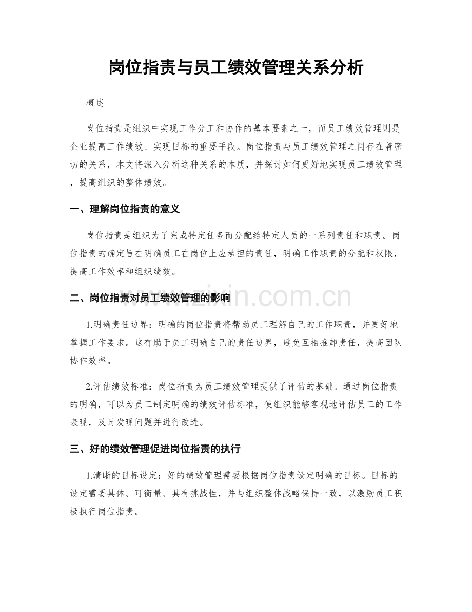 岗位指责与员工绩效管理关系分析.docx_第1页