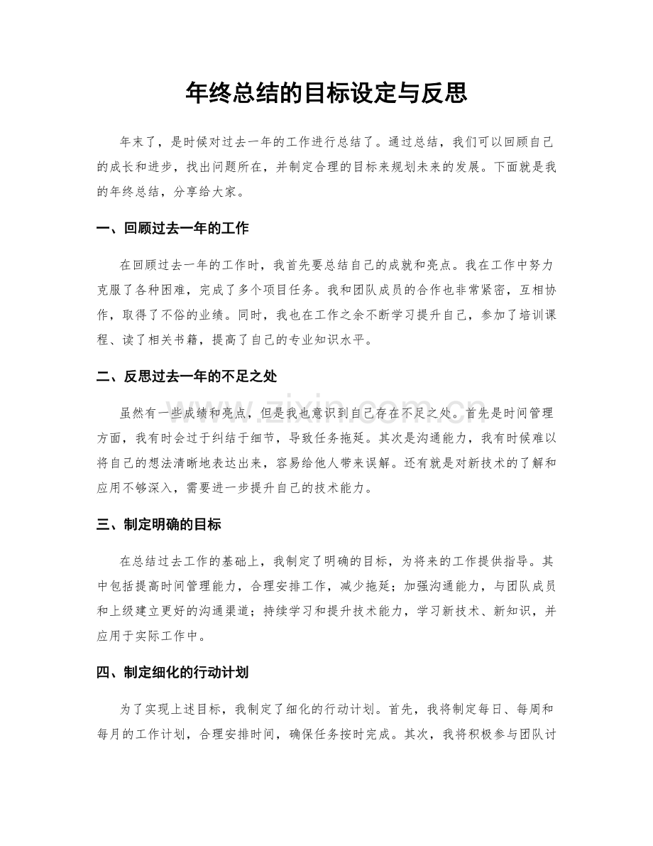 年终总结的目标设定与反思.docx_第1页