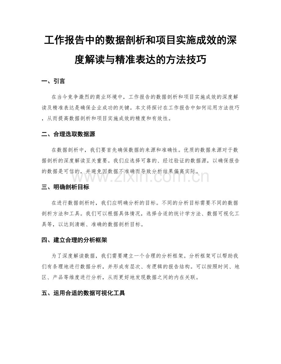 工作报告中的数据剖析和项目实施成效的深度解读与精准表达的方法技巧.docx_第1页