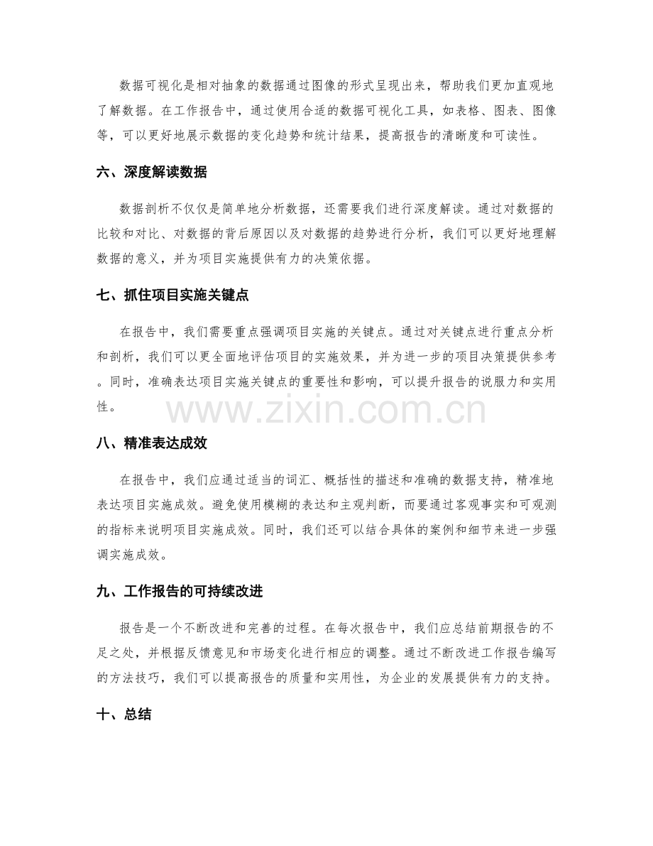 工作报告中的数据剖析和项目实施成效的深度解读与精准表达的方法技巧.docx_第2页