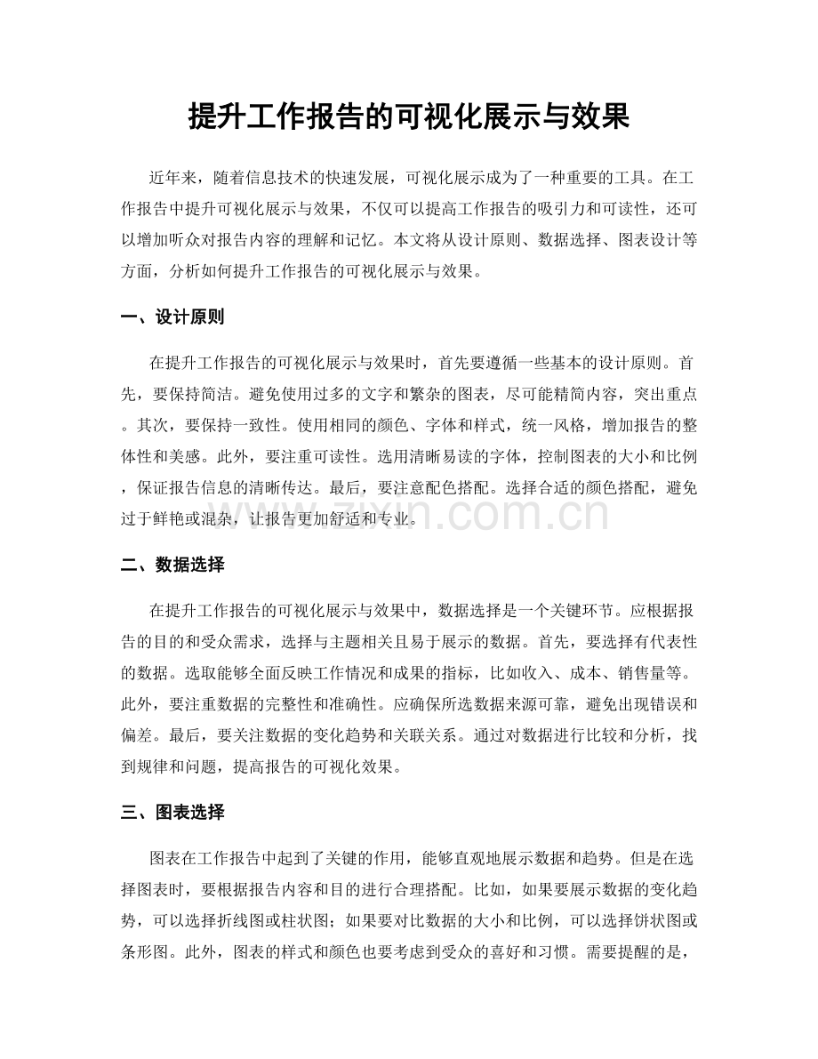 提升工作报告的可视化展示与效果.docx_第1页