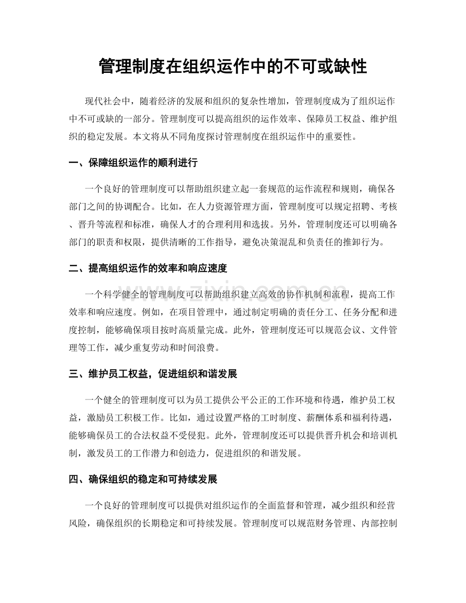 管理制度在组织运作中的不可或缺性.docx_第1页