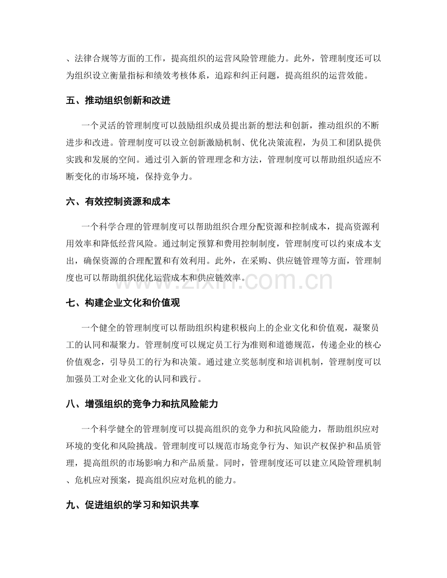 管理制度在组织运作中的不可或缺性.docx_第2页