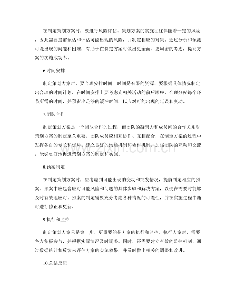 制定策划方案时的核心原则和注意事项.docx_第2页