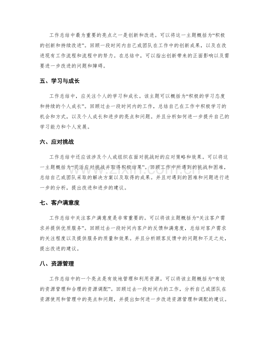 工作总结的主题概括与亮点呈现.docx_第2页