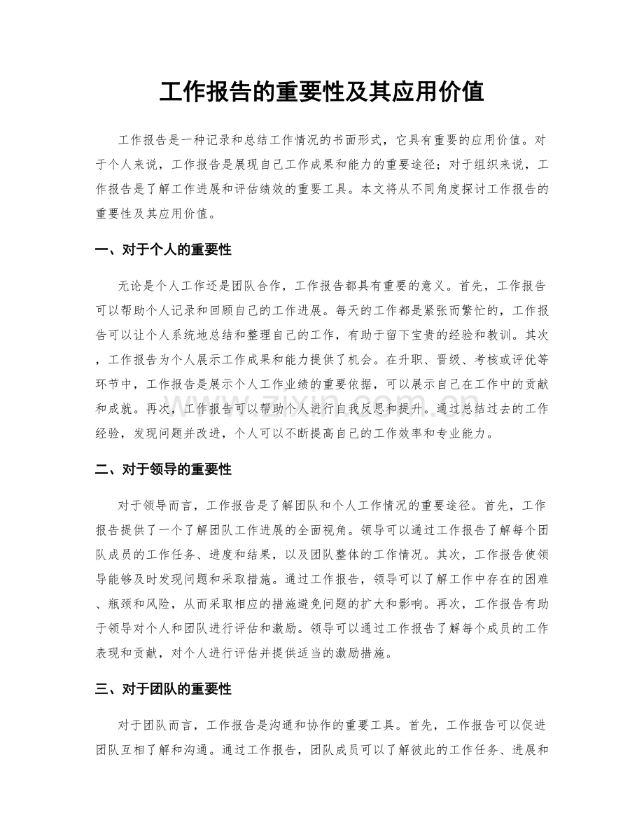 工作报告的重要性及其应用价值.docx_第1页