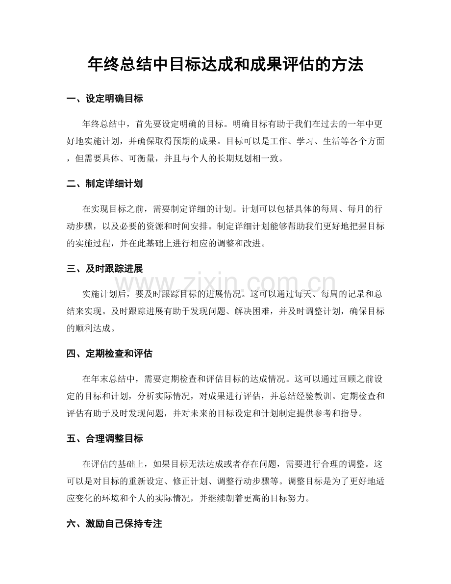 年终总结中目标达成和成果评估的方法.docx_第1页