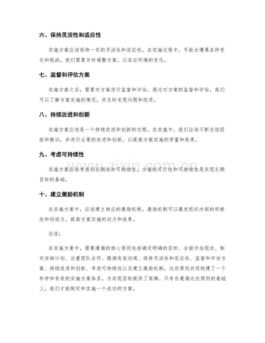 实施方案中需要遵循的核心原则.docx_第2页