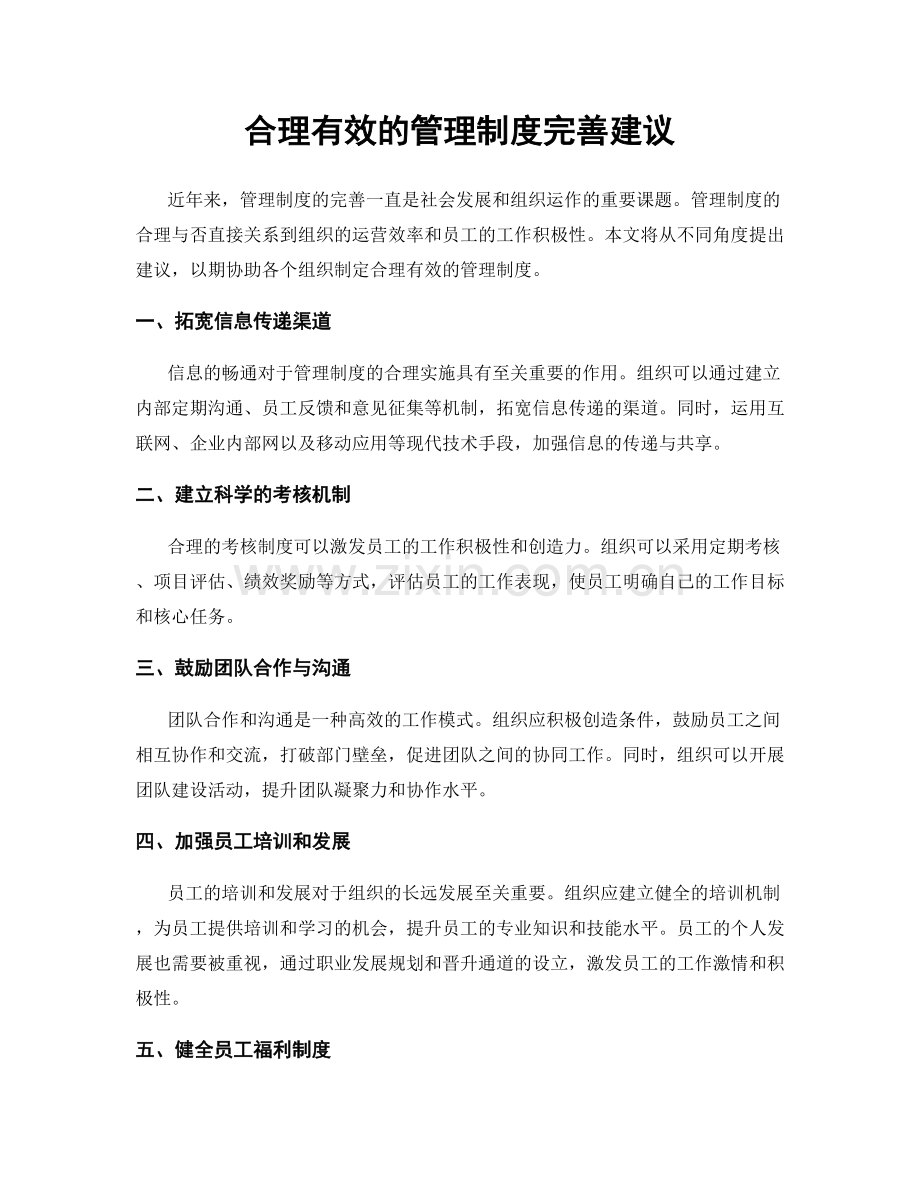 合理有效的管理制度完善建议.docx_第1页