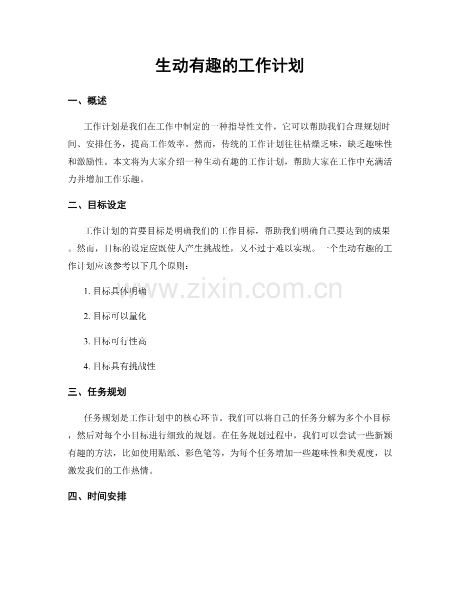 生动有趣的工作计划.docx_第1页