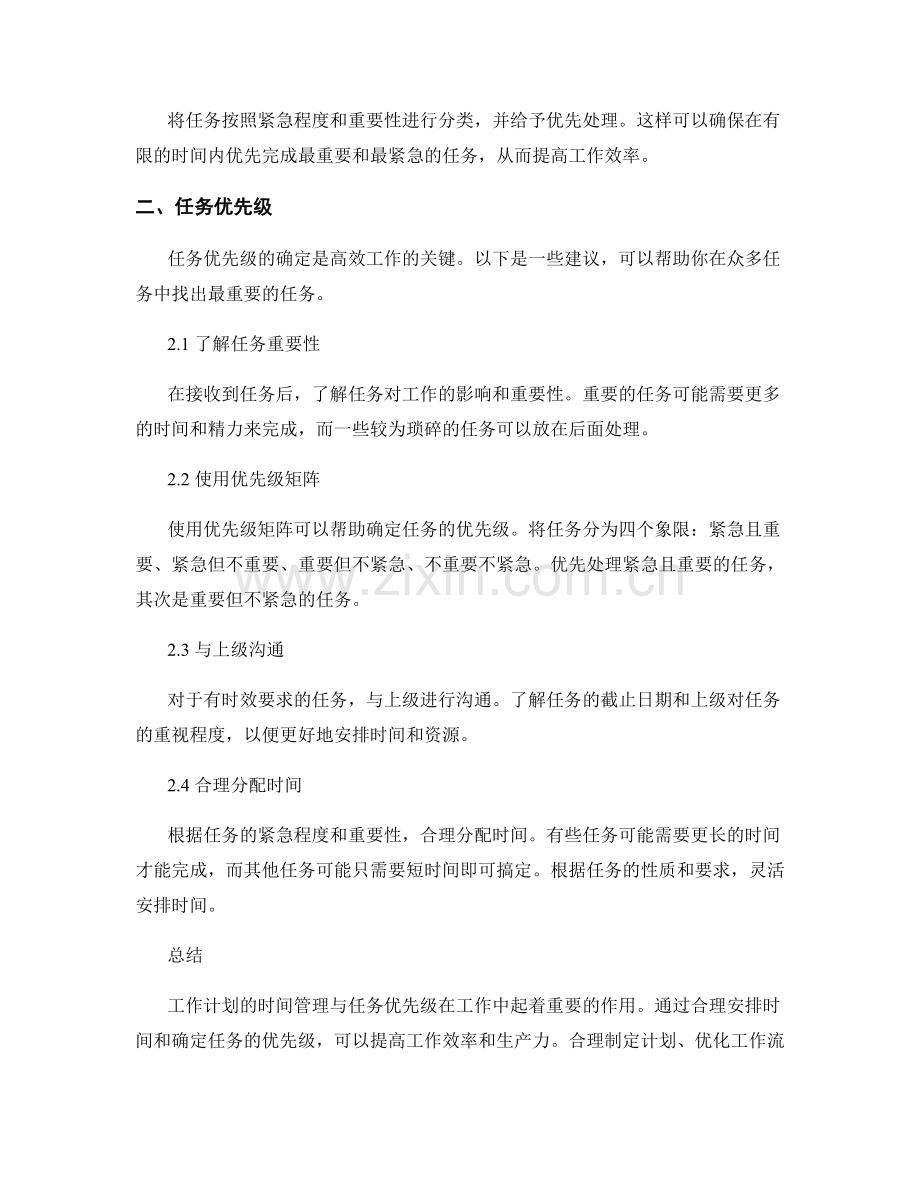 工作计划的时间管理与任务优先级.docx_第2页