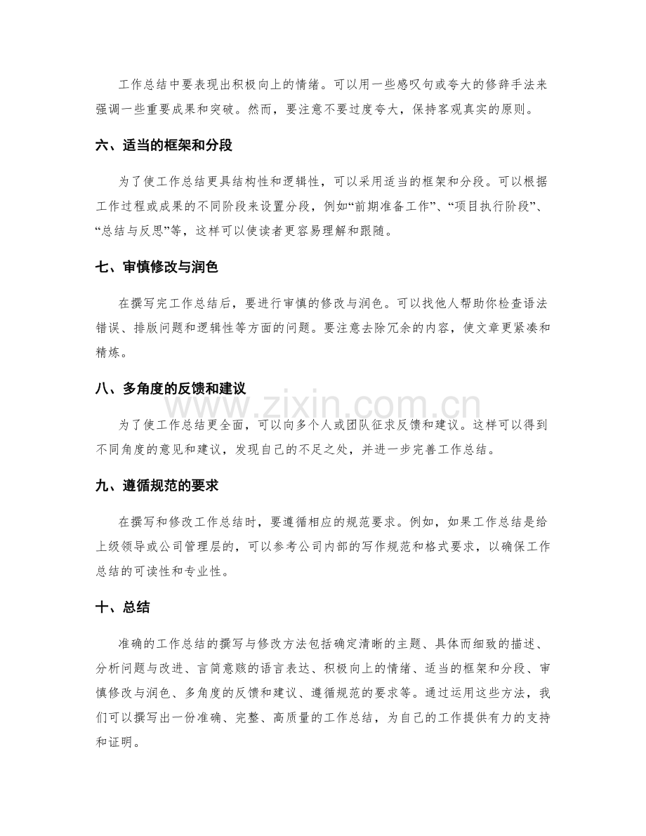 准确的工作总结的撰写与修改方法.docx_第2页