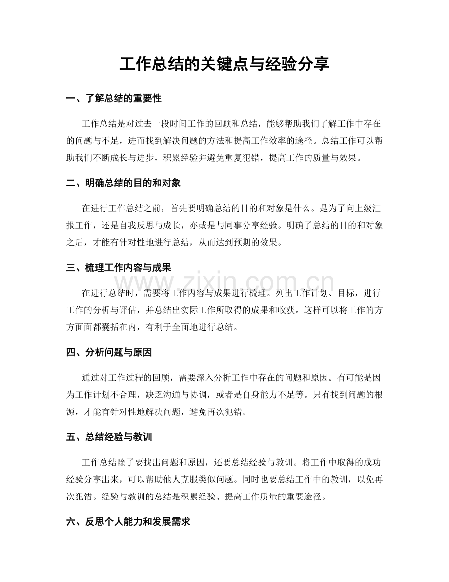 工作总结的关键点与经验分享.docx_第1页