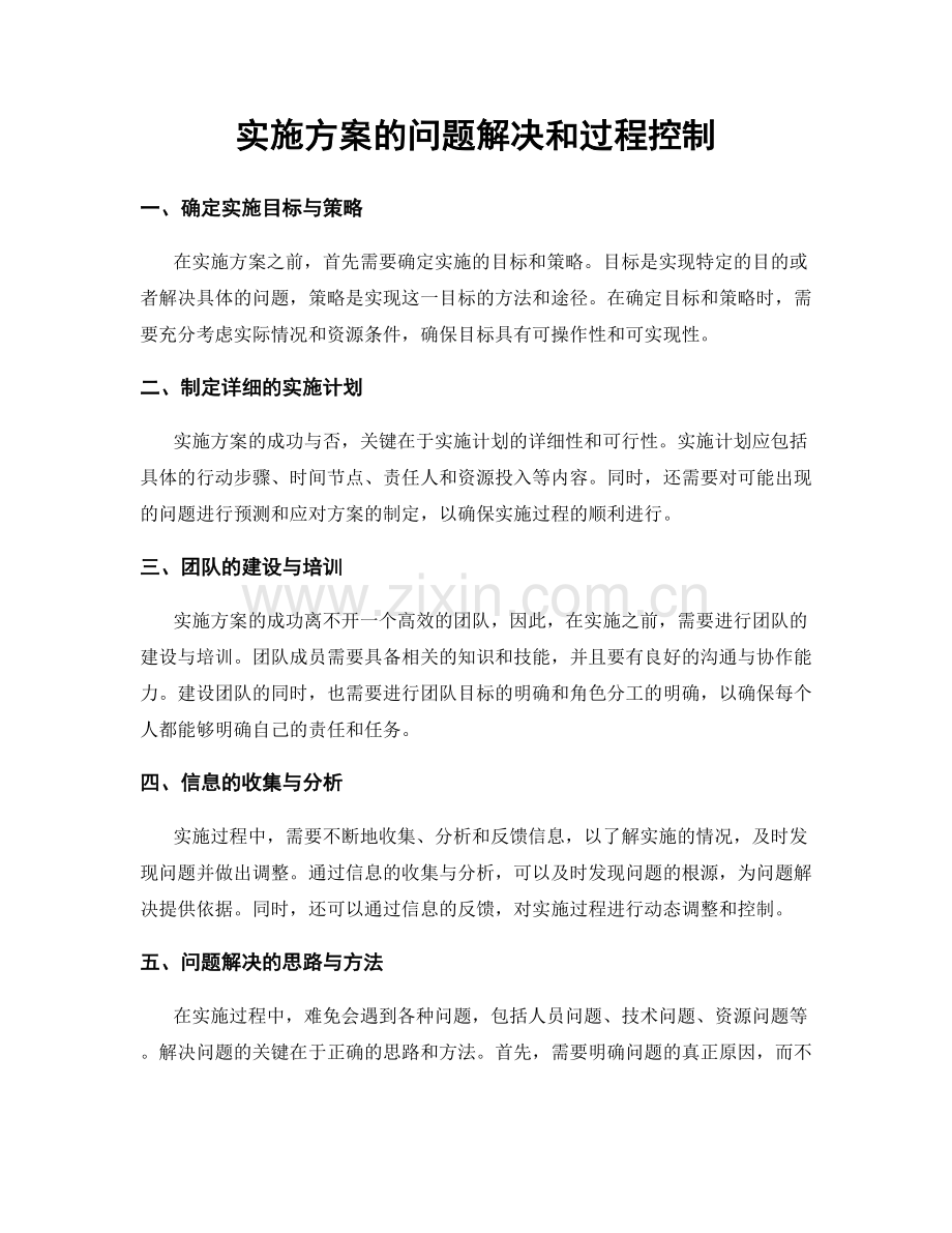 实施方案的问题解决和过程控制.docx_第1页