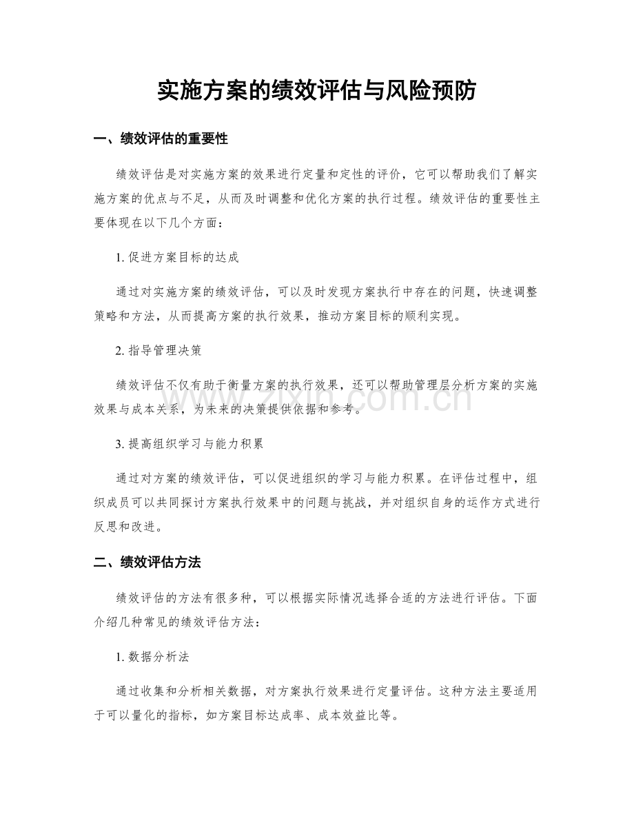 实施方案的绩效评估与风险预防.docx_第1页