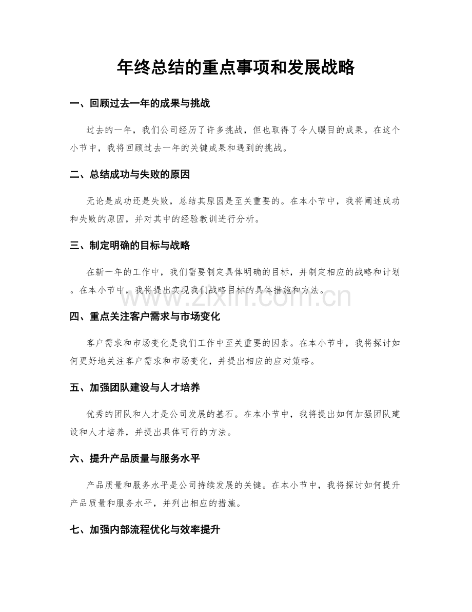 年终总结的重点事项和发展战略.docx_第1页