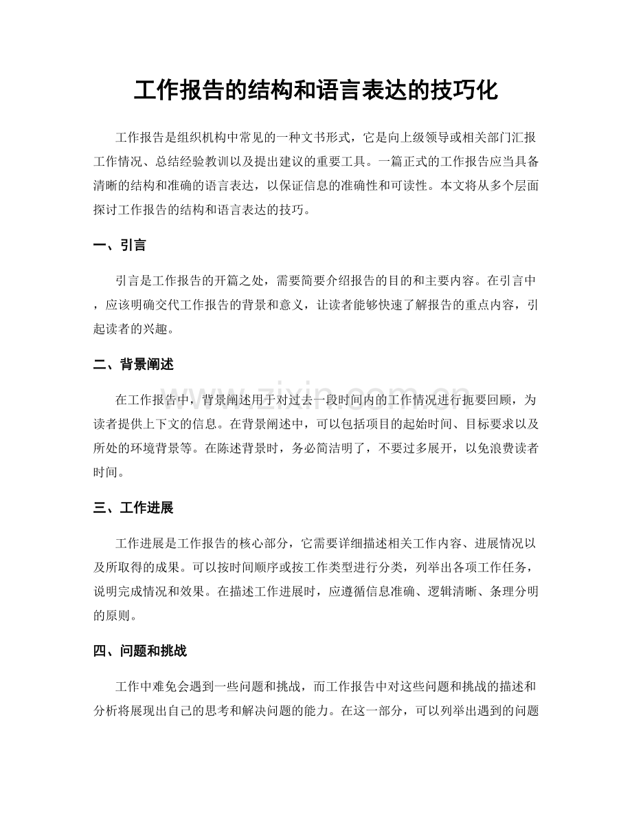 工作报告的结构和语言表达的技巧化.docx_第1页