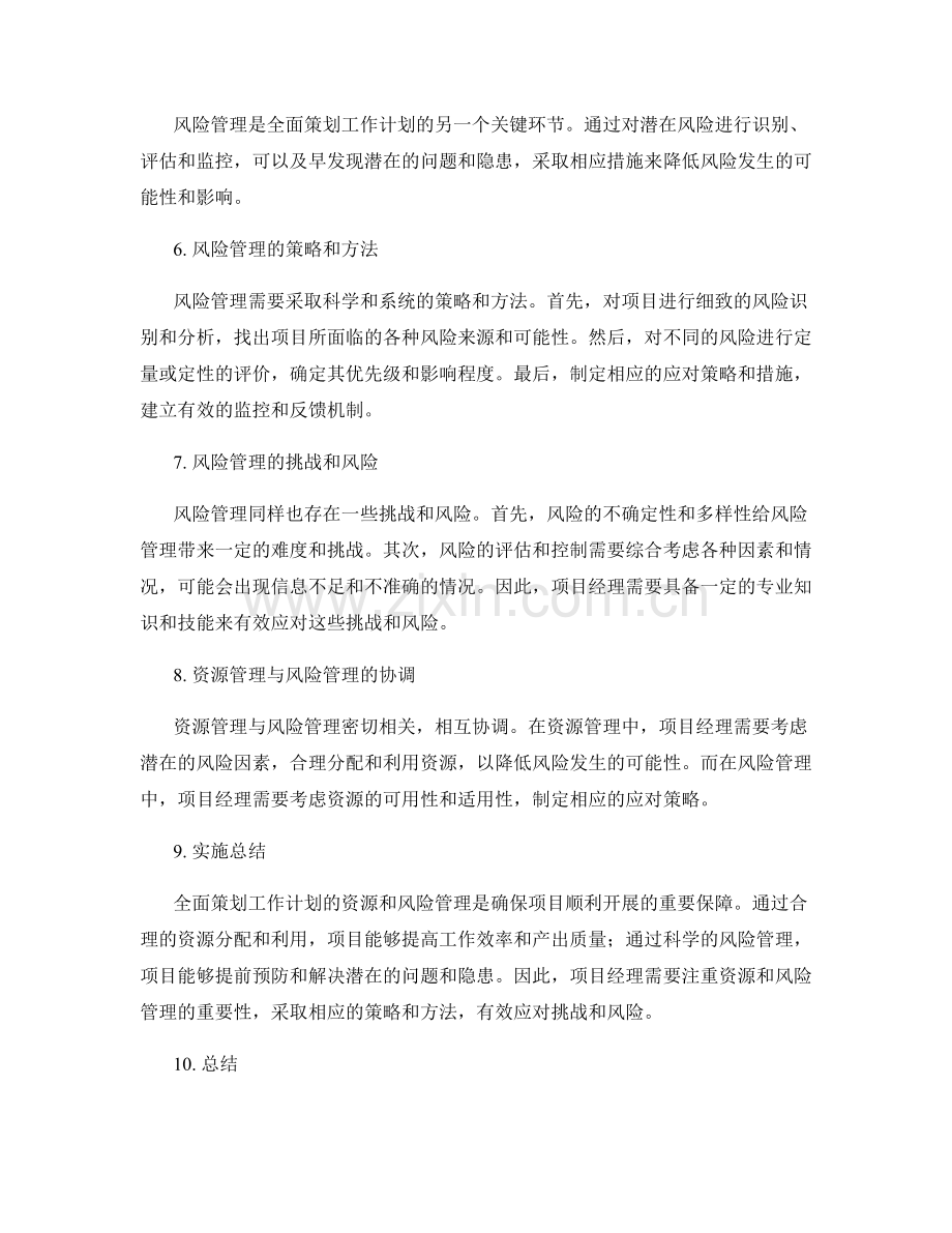 全面策划工作计划的资源和风险管理.docx_第2页