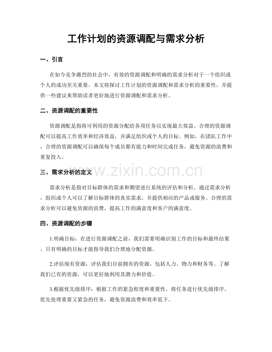 工作计划的资源调配与需求分析.docx_第1页