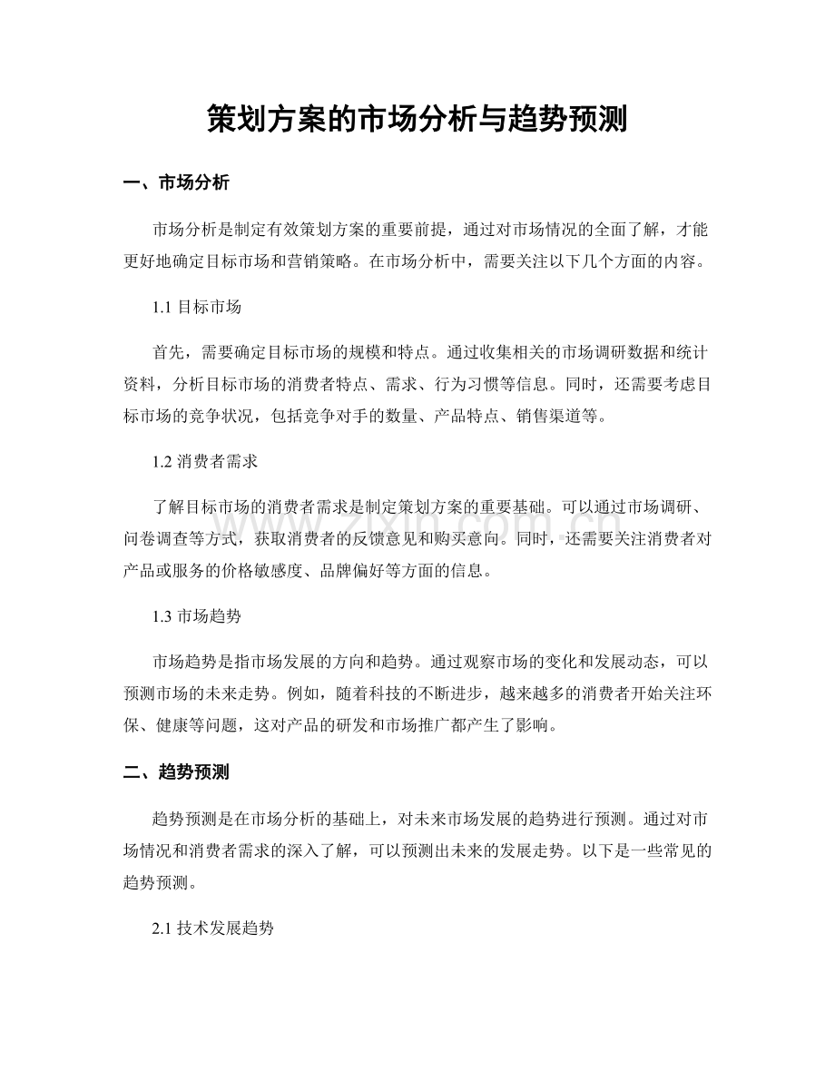 策划方案的市场分析与趋势预测.docx_第1页