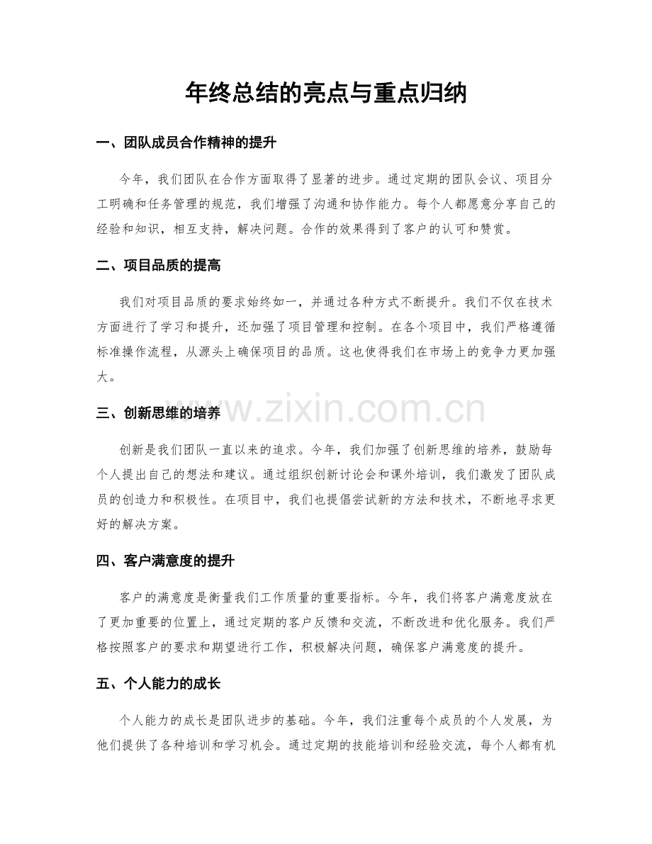 年终总结的亮点与重点归纳.docx_第1页