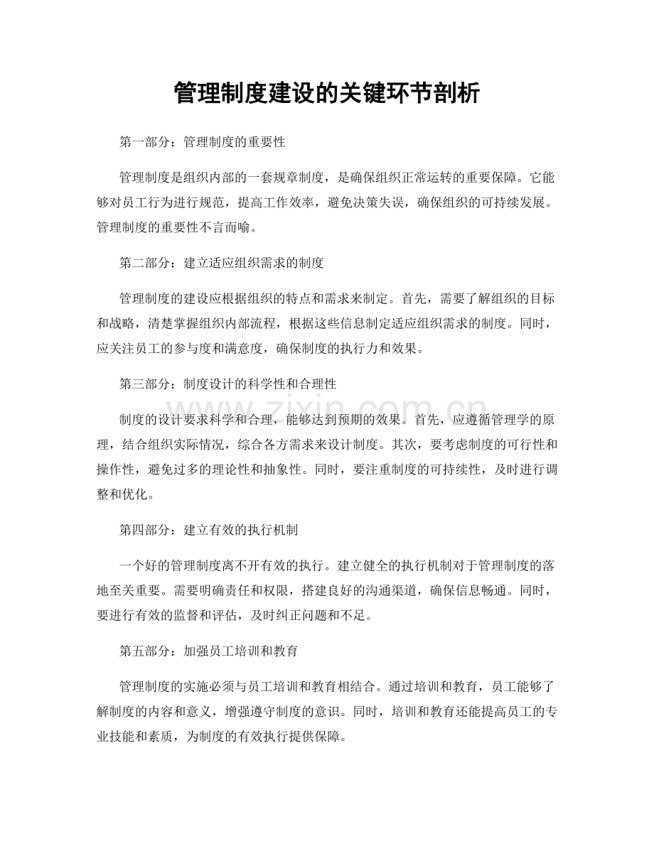 管理制度建设的关键环节剖析.docx_第1页