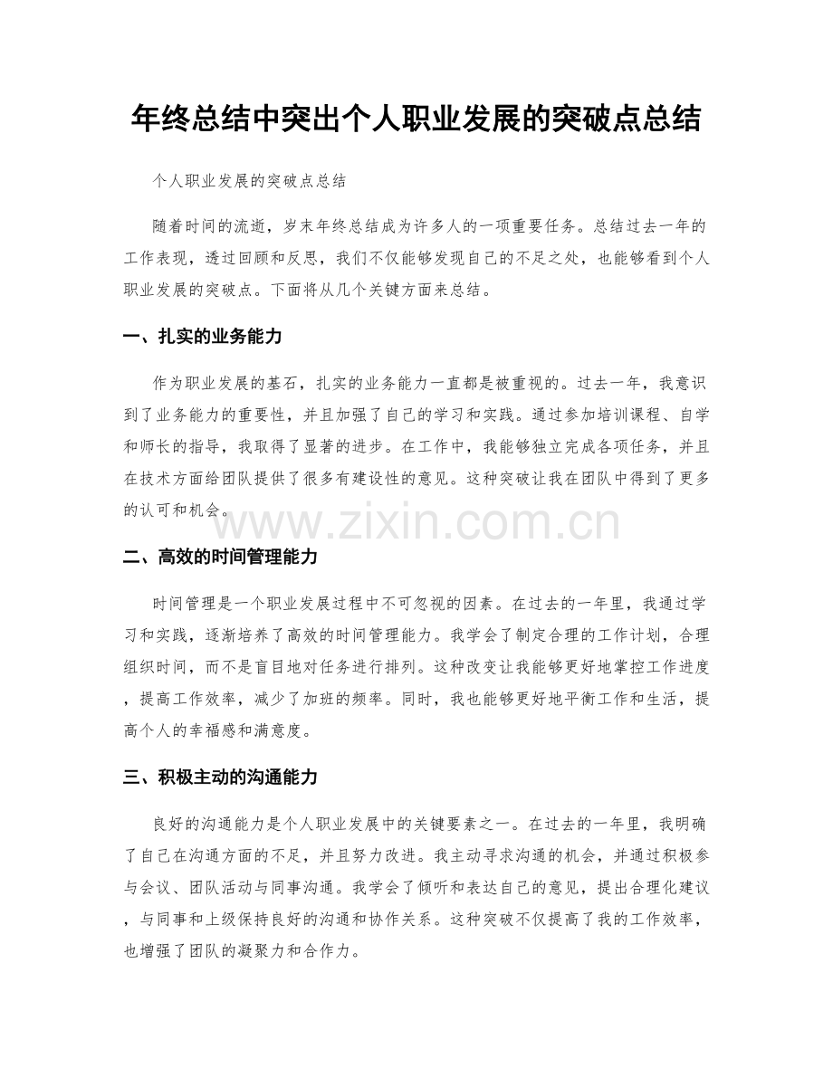 年终总结中突出个人职业发展的突破点总结.docx_第1页