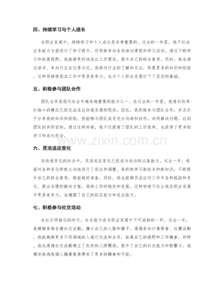 年终总结中突出个人职业发展的突破点总结.docx_第2页