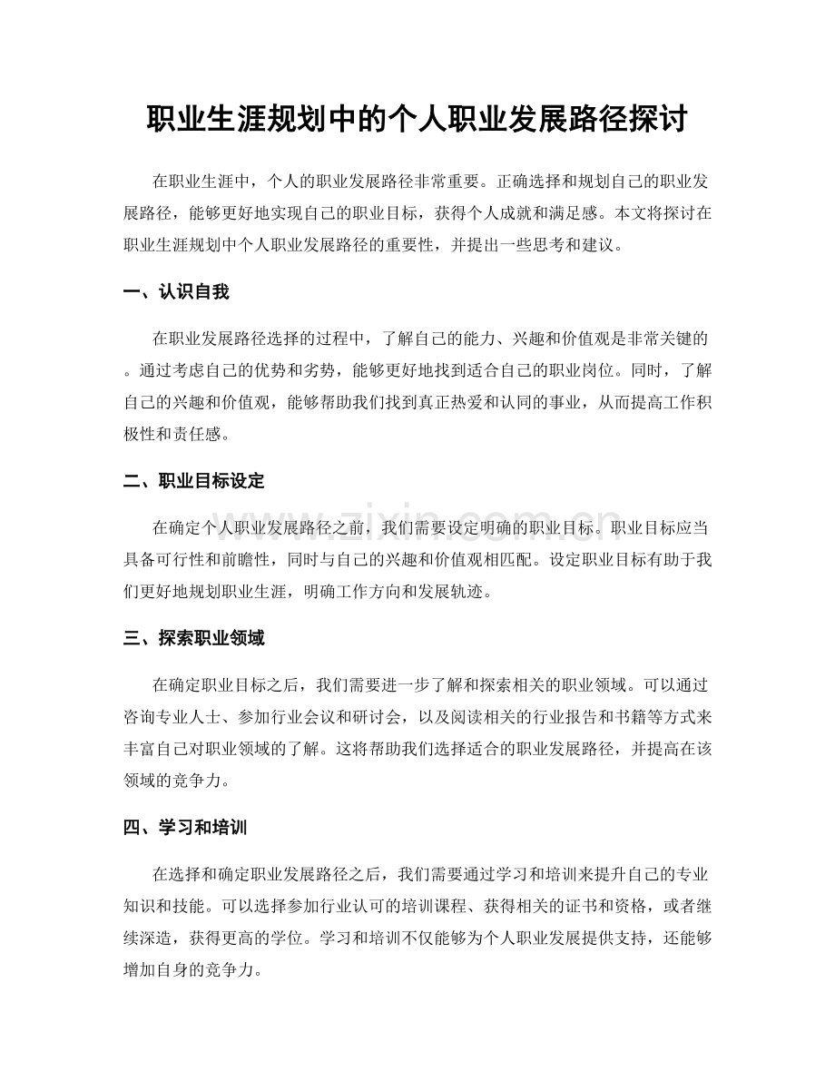 职业生涯规划中的个人职业发展路径探讨.docx_第1页