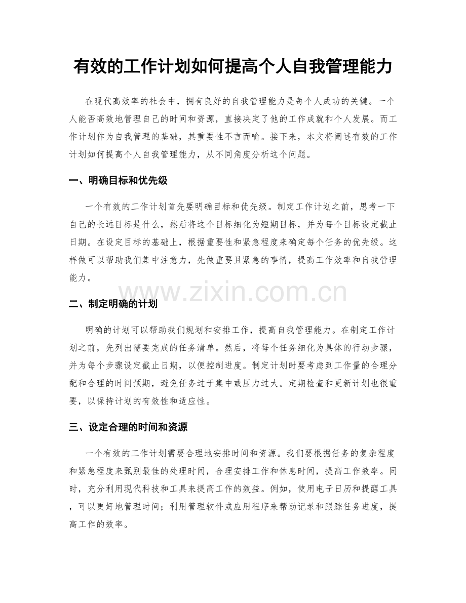 有效的工作计划如何提高个人自我管理能力.docx_第1页