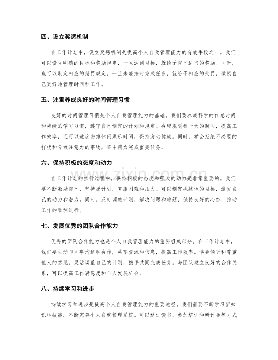 有效的工作计划如何提高个人自我管理能力.docx_第2页