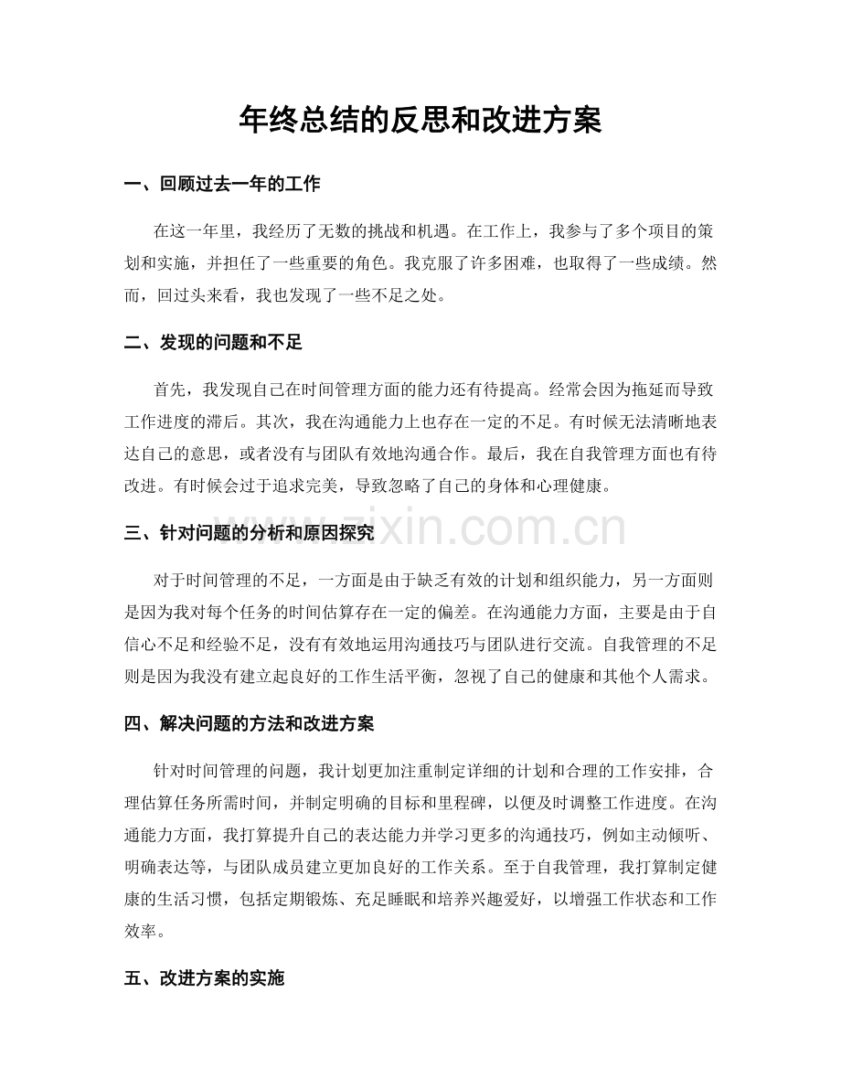 年终总结的反思和改进方案.docx_第1页