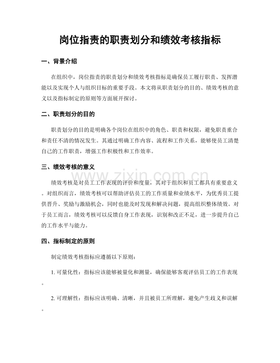 岗位职责的职责划分和绩效考核指标.docx_第1页