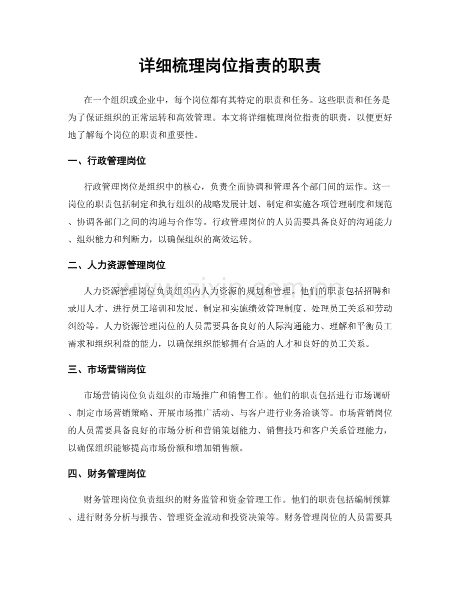 详细梳理岗位职责的职责.docx_第1页