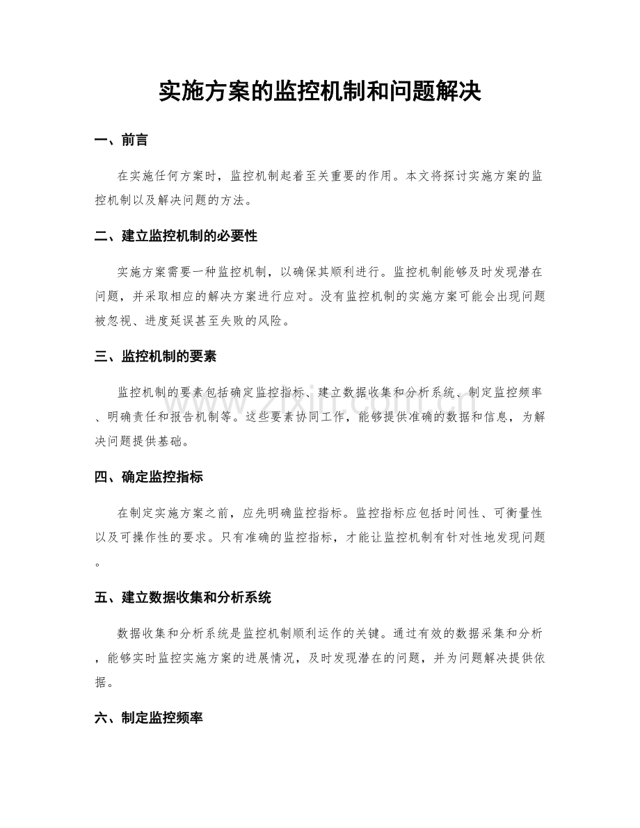 实施方案的监控机制和问题解决.docx_第1页